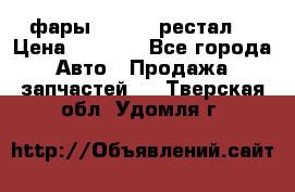 фары  WV  b5 рестал  › Цена ­ 1 500 - Все города Авто » Продажа запчастей   . Тверская обл.,Удомля г.